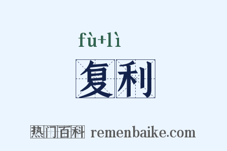 复利是什么意思的图片